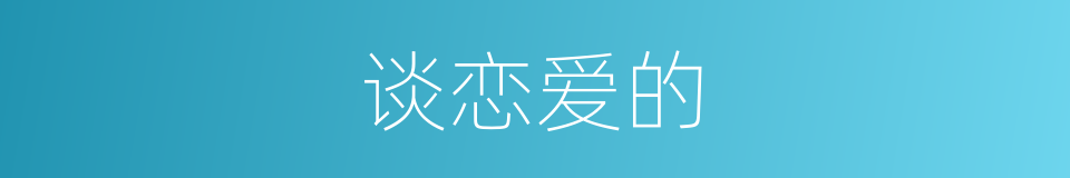 谈恋爱的的同义词