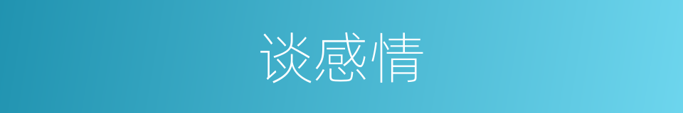 谈感情的同义词