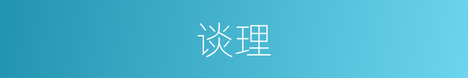 谈理的意思