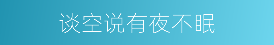 谈空说有夜不眠的同义词