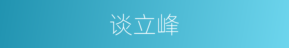 谈立峰的同义词