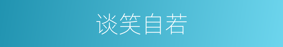 谈笑自若的意思