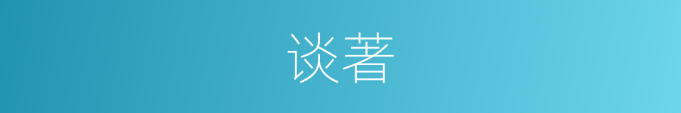 谈著的同義詞