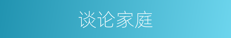 谈论家庭的同义词