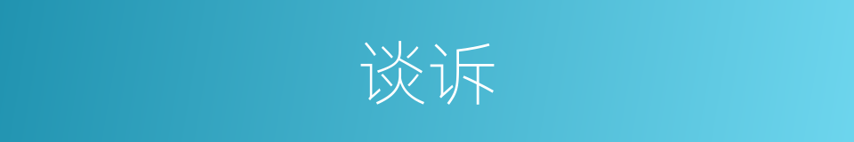 谈诉的意思