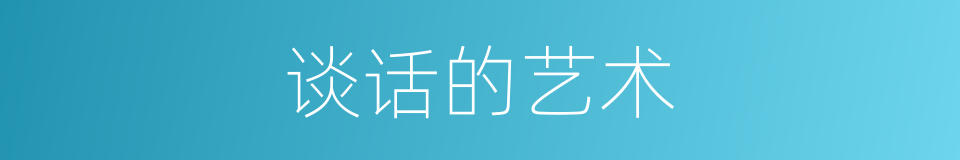 谈话的艺术的同义词