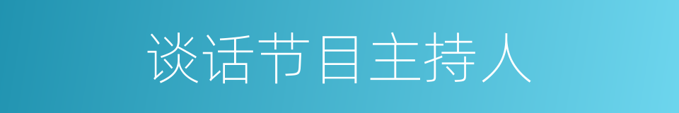 谈话节目主持人的同义词