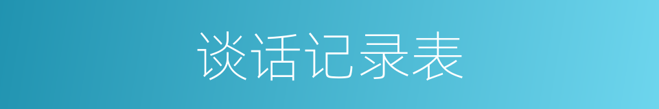 谈话记录表的同义词