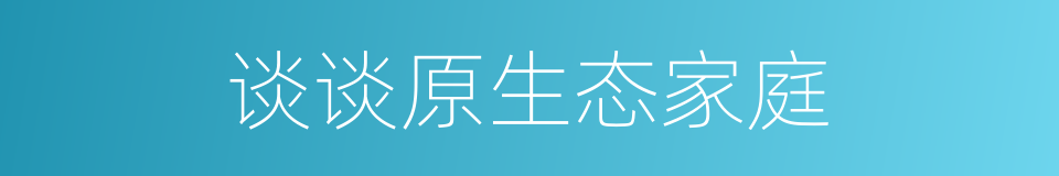 谈谈原生态家庭的同义词