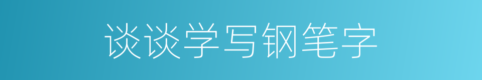 谈谈学写钢笔字的同义词