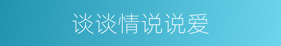 谈谈情说说爱的同义词