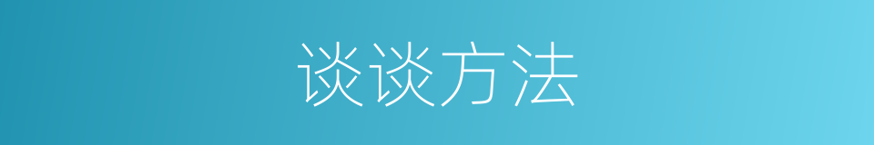 谈谈方法的同义词