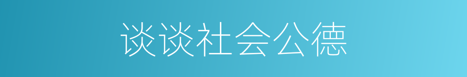 谈谈社会公德的同义词