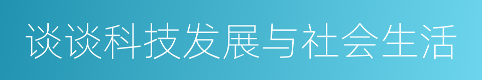 谈谈科技发展与社会生活的同义词