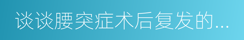 谈谈腰突症术后复发的六个问题的同义词