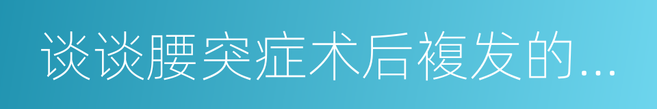 谈谈腰突症术后複发的六个问题的同义词