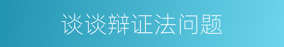 谈谈辩证法问题的同义词