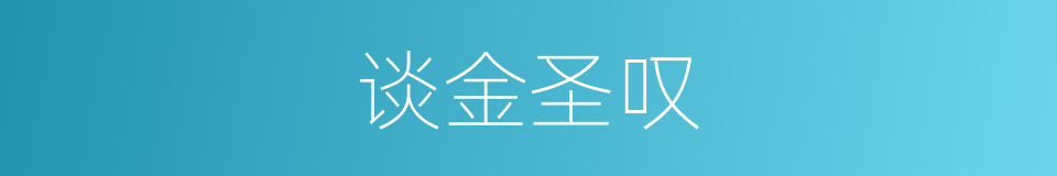 谈金圣叹的同义词