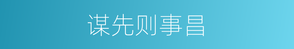 谋先则事昌的同义词