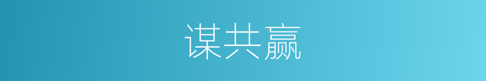 谋共赢的同义词