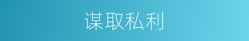 谋取私利的意思