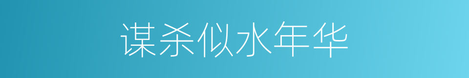 谋杀似水年华的同义词