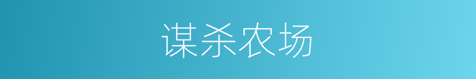 谋杀农场的同义词