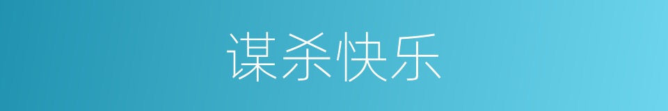 谋杀快乐的同义词