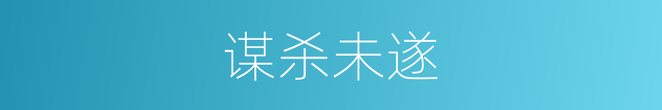 谋杀未遂的同义词