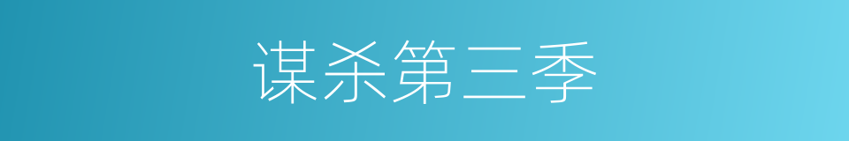 谋杀第三季的同义词