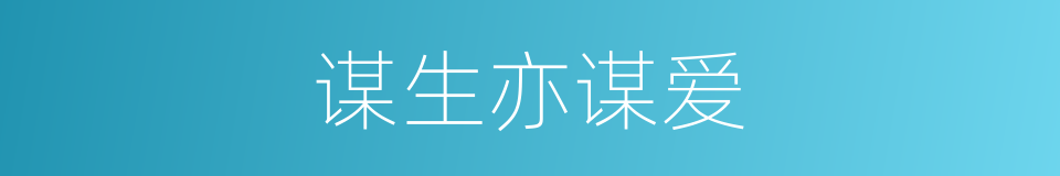 谋生亦谋爱的同义词