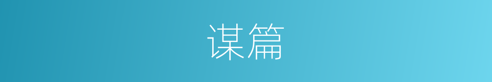 谋篇的同义词
