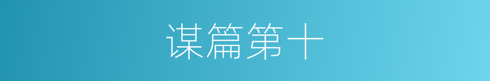 谋篇第十的同义词
