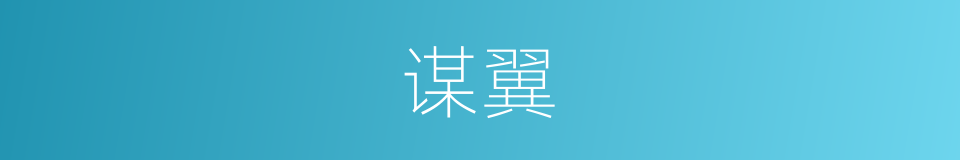谋翼的意思