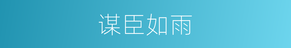 谋臣如雨的意思