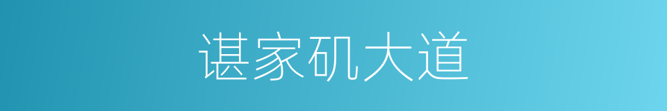 谌家矶大道的同义词