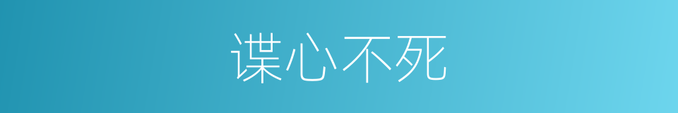 谍心不死的同义词