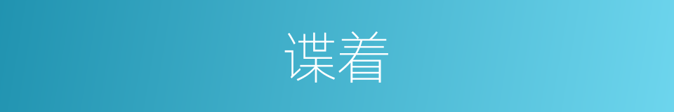 谍着的同义词