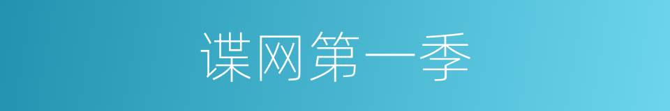 谍网第一季的同义词