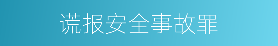 谎报安全事故罪的同义词