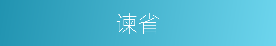 谏省的意思
