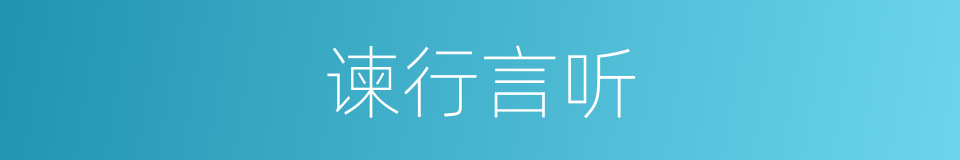 谏行言听的意思