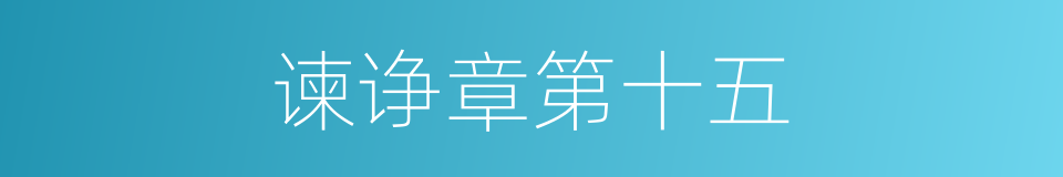 谏诤章第十五的同义词