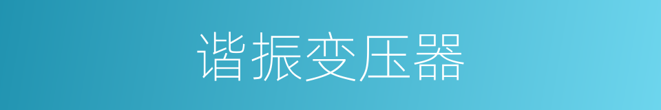 谐振变压器的同义词