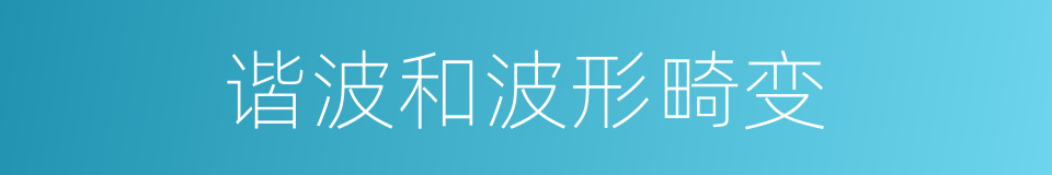 谐波和波形畸变的同义词