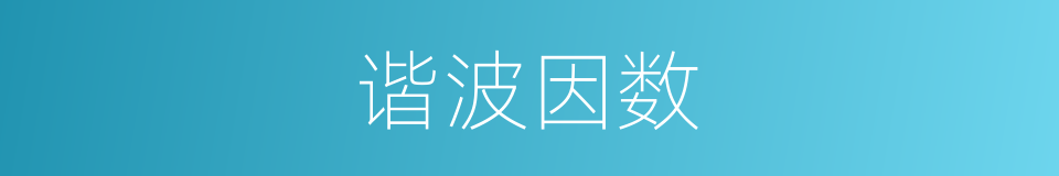 谐波因数的同义词