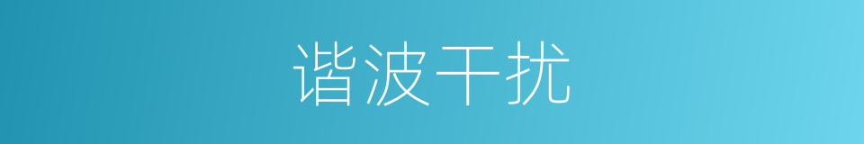 谐波干扰的同义词