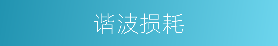 谐波损耗的同义词