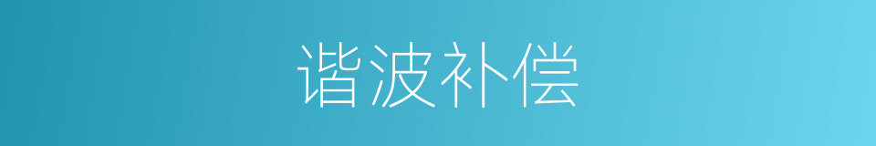 谐波补偿的同义词