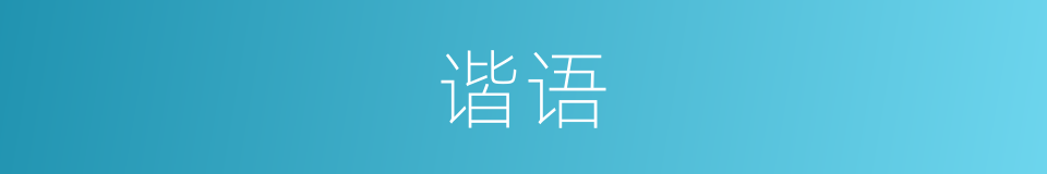 谐语的意思